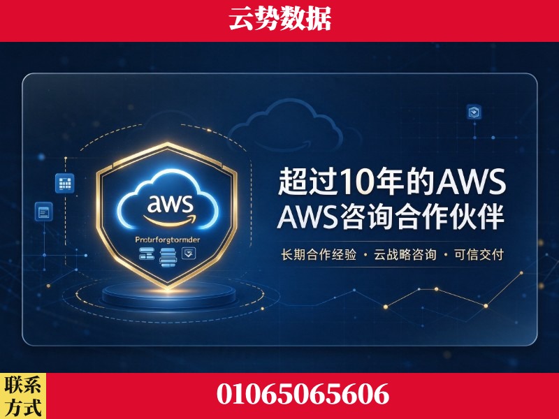 贵阳-超过10年的aws 咨询合作伙伴